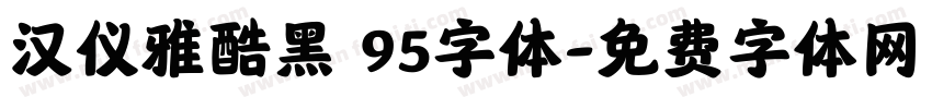 汉仪雅酷黑 95字体字体转换